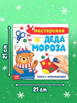 Книжка - аппликация «Мастерская деда Мороза», 20×20 см, 20 стр.