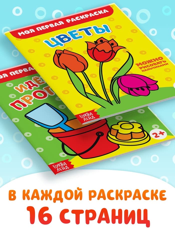 Раскраски набор «Мои первые раскраски», 12 шт. по 16 стр.