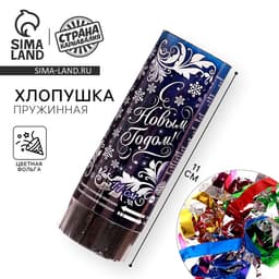 Хлопушка пружинная «С Новым годом!», 11 см, конфетти, фольга-серпантин