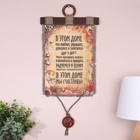 Свиток настенный «В этом доме мы счастливы», панно