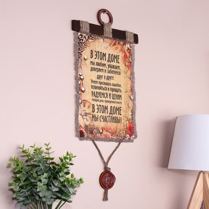 Свиток настенный «В этом доме мы счастливы», панно