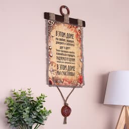 Свиток настенный «В этом доме мы счастливы», панно