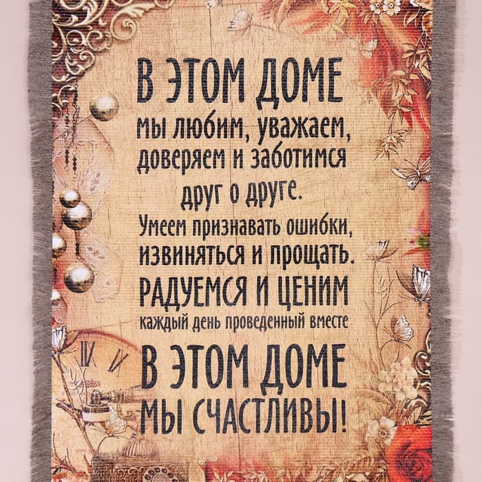 Свиток настенный «В этом доме мы счастливы», панно