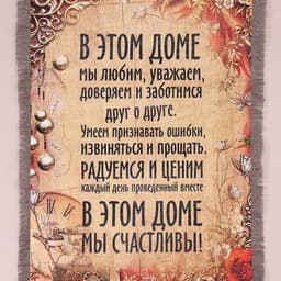Свиток настенный «В этом доме мы счастливы», панно