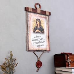 Свиток настенный «Икона с молитвой: Благословение гостей Семистрельная», панно