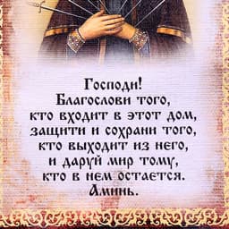 Свиток настенный «Икона с молитвой: Благословение гостей Семистрельная», панно