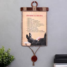 Свиток настенный «Правила Шефа», панно