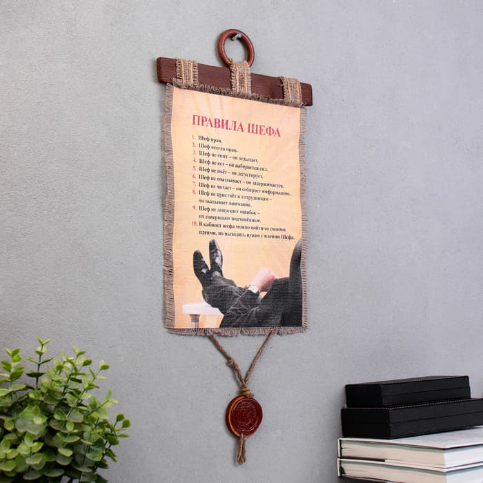 Свиток настенный «Правила Шефа», панно