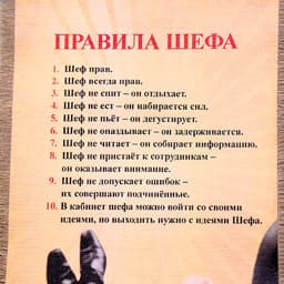 Свиток настенный «Правила Шефа», панно
