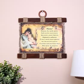 Свиток настенный «Маме стих молитва горизонтальный», панно