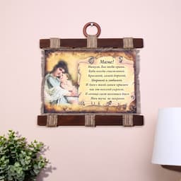 Свиток настенный «Маме стих молитва горизонтальный», панно