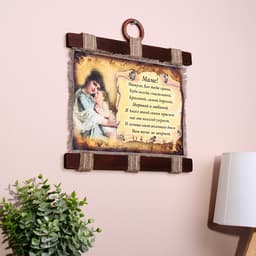 Свиток настенный «Маме стих молитва горизонтальный», панно