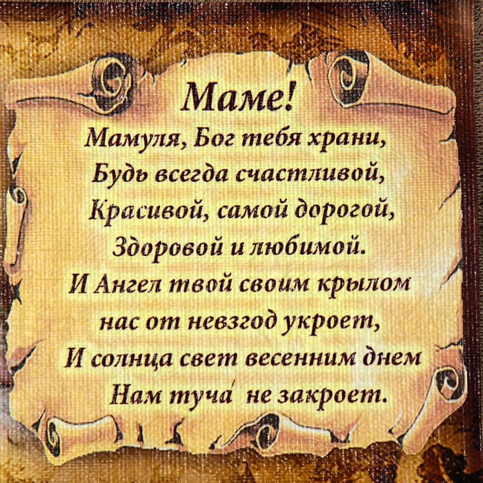 Свиток настенный «Маме стих молитва горизонтальный», панно