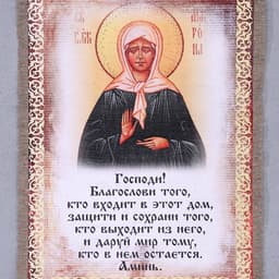 Свиток настенный «Икона с молитвой: Благословение гостей Матрона», панно