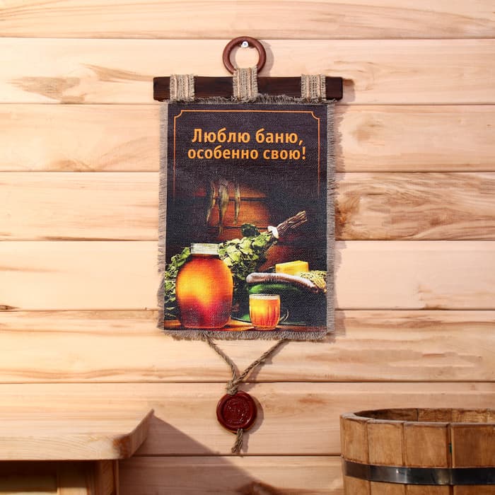 Свиток настенный «Люблю баню», панно