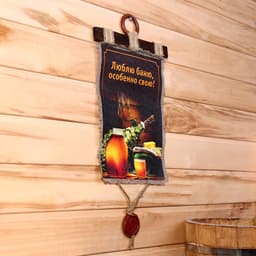 Свиток настенный «Люблю баню», панно