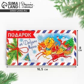 Конверт для денег «От дедушки мороза» 16.5×8 см