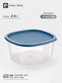 Контейнер для продуктов с мерной шкалой SparkPlast BioFresh, 2.65 л, прозрачный, пластик, крышка МИКС