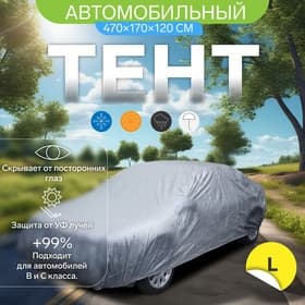 Тент автомобильный CARTAGE, водонепроницаемый, полиэстер L, 470×170×120 см