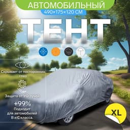Тент автомобильный CARTAGE, водонепроницаемый, полиэстер XL, 490×175×120 см