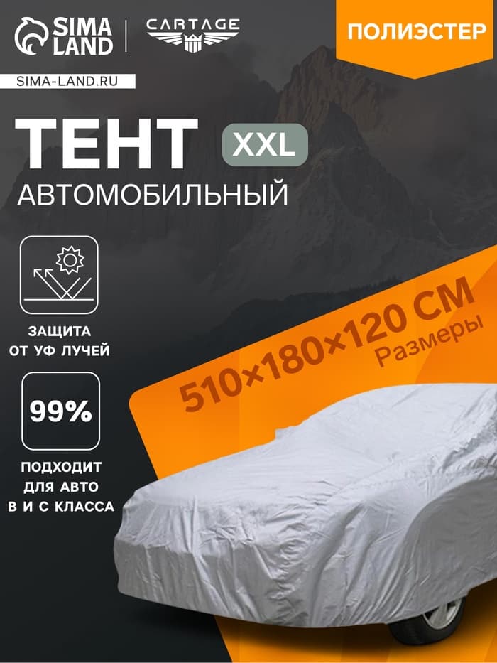 Тент автомобильный CARTAGE, водонепроницаемый, полиэстер XXL, 510×180×120 см