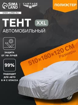 Тент автомобильный CARTAGE, водонепроницаемый, полиэстер XXL, 510×180×120 см