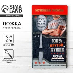 Ложка чайная с гравировкой «100% крутой мужик», 14×3 см