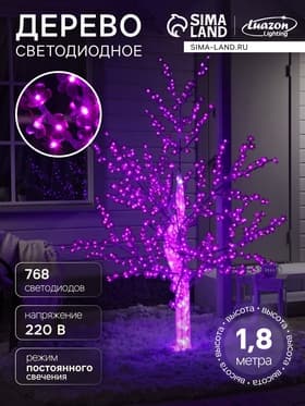 Светодиодное дерево «Акриловое» 1.8 м, 768 LED, постоянное свечение, 220 В, свечение фиолетовое