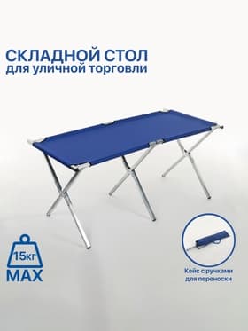 Стол для уличной торговли, складной, 150×70×70, синий