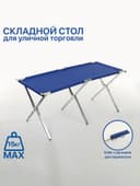 Стол для уличной торговли, складной, 150×70×70, синий