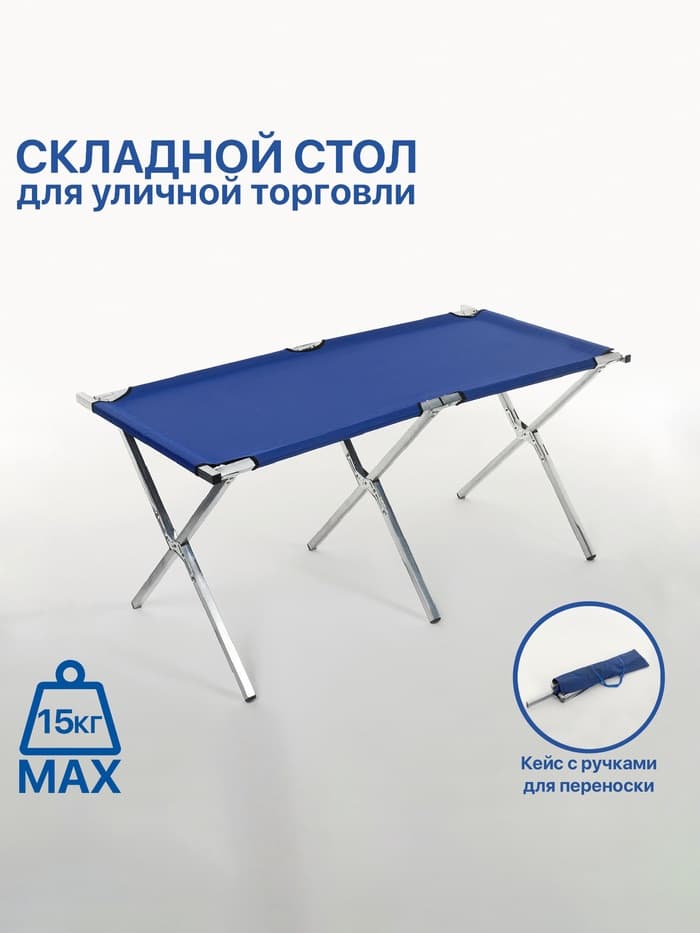 Стол для уличной торговли, складной, 150×70×70, синий