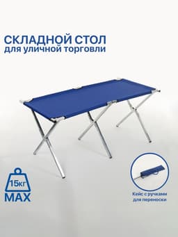 Стол для уличной торговли, складной, 150×70×70, синий
