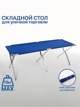 Стол для уличной торговли, складной, 200×70×70, синий