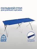 Стол для уличной торговли, складной, 200×70×70, синий