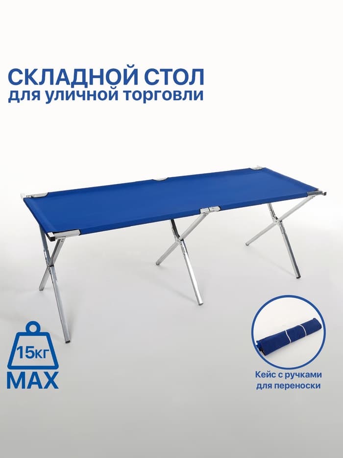 Стол для уличной торговли, складной, 200×70×70, синий