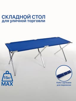 Стол для уличной торговли, складной, 200×70×70, синий