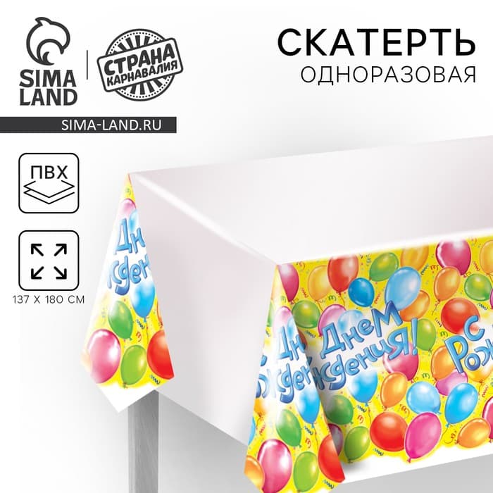 Скатерть одноразовая «С днём рождения!», 180×137 см