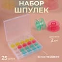 Набор шпулек в органайзере, d=20 мм, 25 шт., МИКС