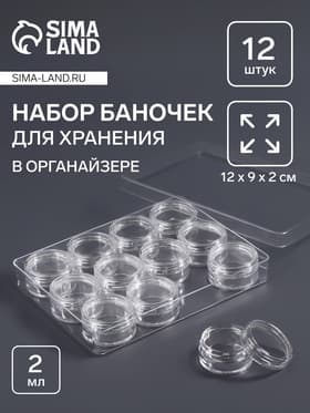 Органайзер для хранения мелочей, 12 баночек, 12×9×2 см, d=2.8×1.5 см, 2 мл, прозрачный