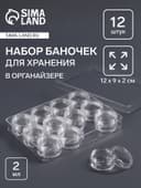 Органайзер для хранения мелочей, 12 баночек, 12×9×2 см, d=2.8×1.5 см, 2 мл, прозрачный