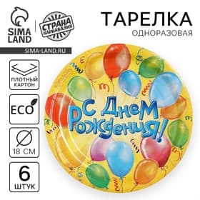 Тарелка одноразовая бумажная «С днем рождения» воздушные шары (набор 6 шт.)