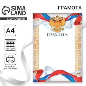 Грамота А4 «Герб», символика РФ, 157 г/м²