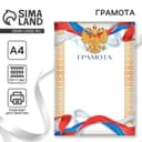 Грамота А4 «Герб», символика РФ, 157 г/м²