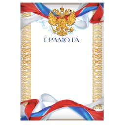 Грамота А4 «Герб», символика РФ, 157 г/м²