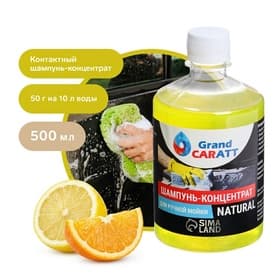 Шампунь-концентрат с полирующим эффектом Grand Caratt «Natural» цитрус, ручной, 500 мл, контактный