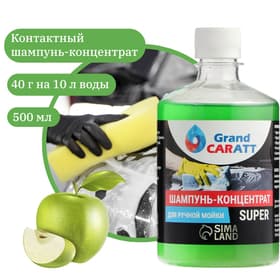 Шампунь-суперконцентрат полирующий Grand Caratt «Super» Яблоко, ручной, 500 мл, контактный