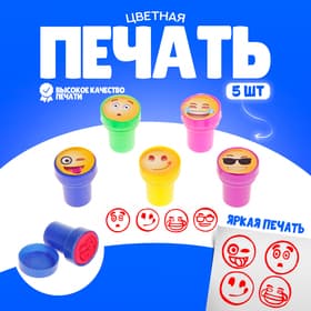 Печать цветная «Смайлы», набор 5 шт., диаметр — 2 см, МИКС