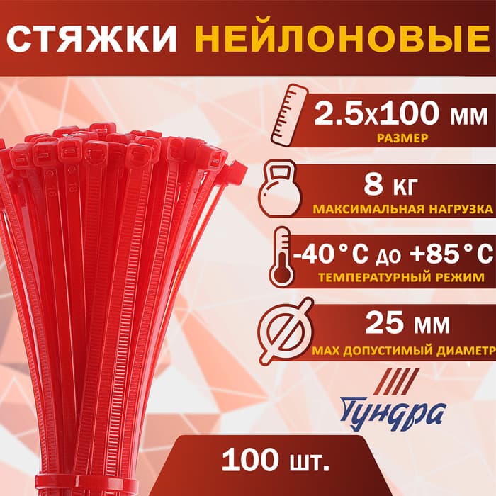 Хомут нейлоновый для стяжки, ТУНДРА, 2.5×100 мм, красный, 100 шт.