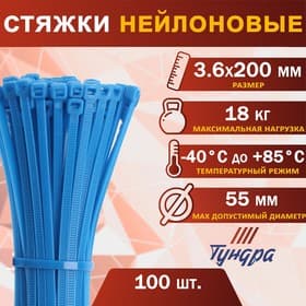 Хомут нейлоновый для стяжки, ТУНДРА, 3.6×200 мм, синий, 100 шт.