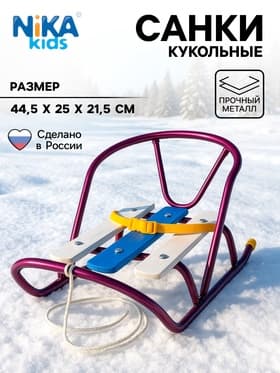 Кукольные санки, металлический каркас, цвет амарантовый